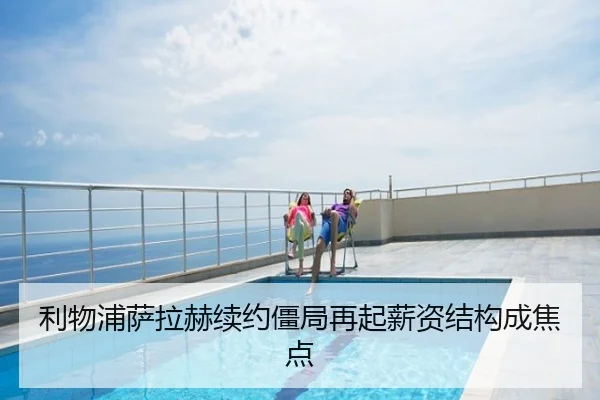 利物浦萨拉赫续约僵局再起薪资结构成焦点