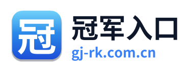 冠军入口